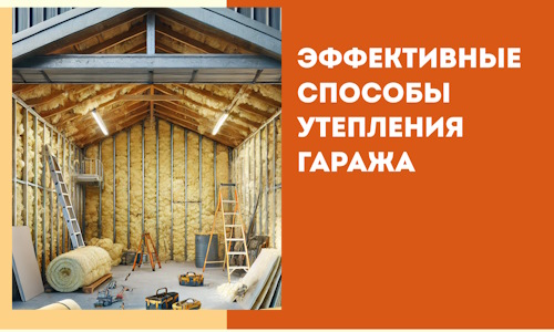 Эффективные способы утепления гаража в в Волхове