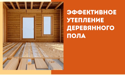 Эффективное утепление деревянного пола в Волхове